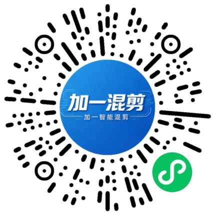 加一智能混剪微信小程序二维码