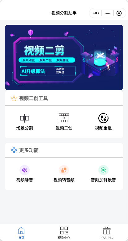 加一智能混剪真实小程序页面截图